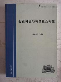 公正司法与和谐社会构建:首届“湖北法官论坛”优秀论文集