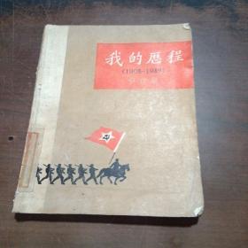 我的历程 （1908——1949）