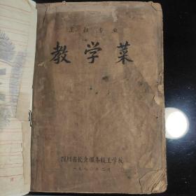 烹饪专业《教学菜》四川省饮食服务技工学校1980年2月刻印