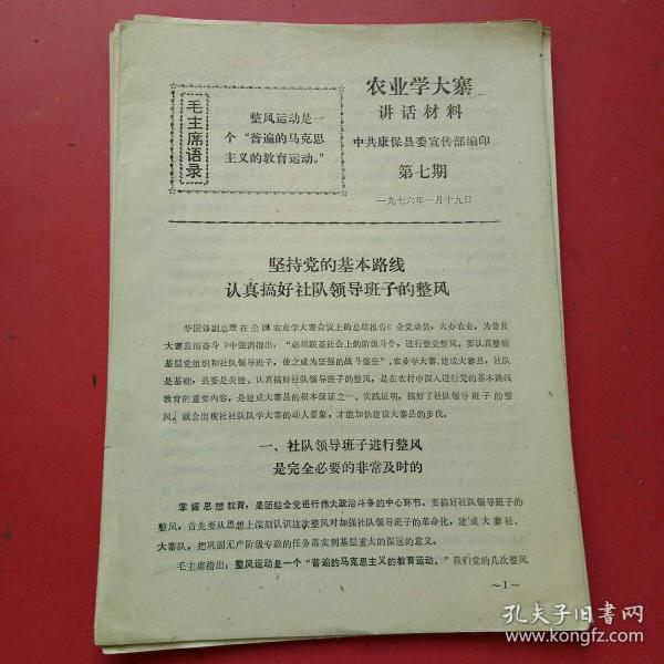 农业学大寨讲话材料第七期，康保县宣传部1976.