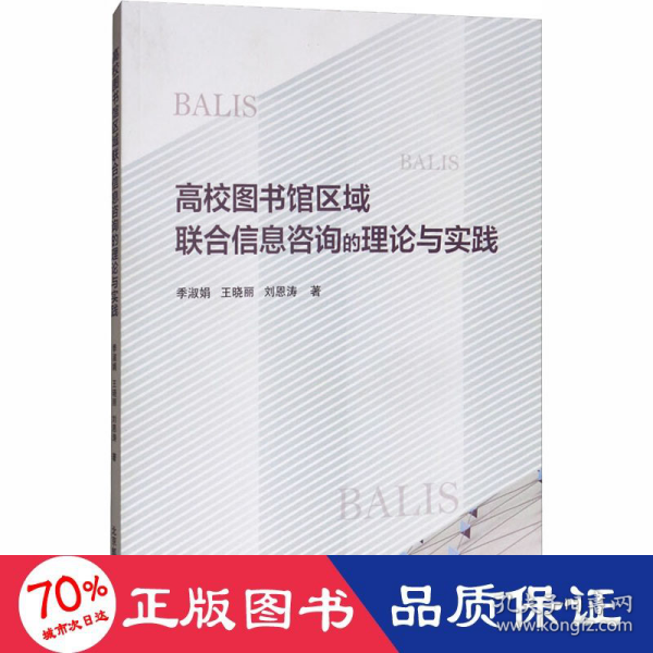 高校图书馆区域联合信息咨询的理论与实践