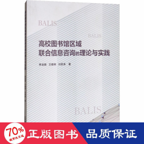 高校图书馆区域联合信息咨询的理论与实践