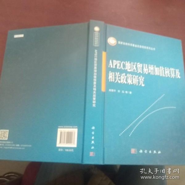 APEC地区贸易增加值核算及相关政策研究