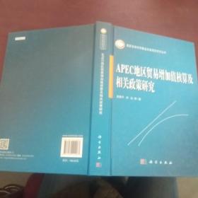 APEC地区贸易增加值核算及相关政策研究