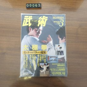 日文 武术 杂志 1988年 3月刊