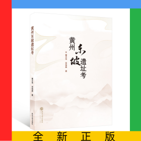 黃州東坡遺址考