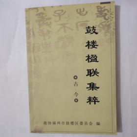 鼓楼楹联集粹