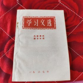 学习文选