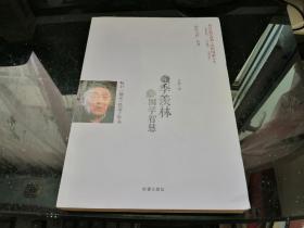 听季羡林谈国学智慧