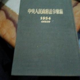 中央人民政府法令绘编1954