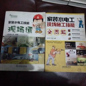 家装水电工现场施工技能全图解