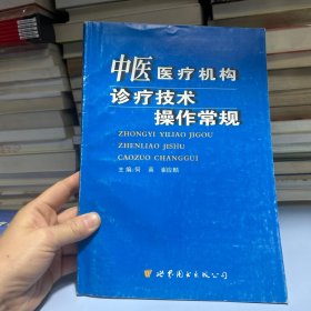 中医医疗机构诊疗技术操作常规