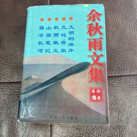 余秋雨文集：本书含《文化苦旅》、《秋雨散文》、《山居笔记》、《霜冷长河》、《文明的碎片》