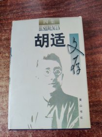 胡适文存（四卷本）