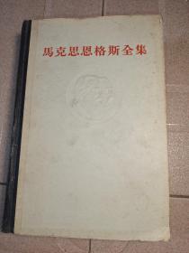 马克思恩格斯全集，15