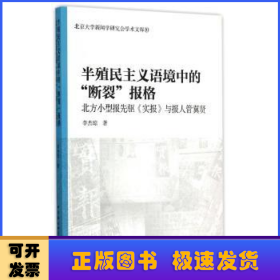 半殖民主義語(yǔ)境中的“斷裂”報(bào)格:北方小型報(bào)先驅(qū)《實(shí)報(bào)》與報(bào)人管翼賢