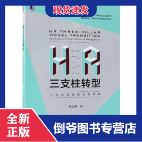HR三支柱转型(人力资源管理的新逻辑)