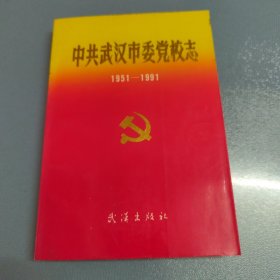 中共武汉市委党校志（1951-1991）