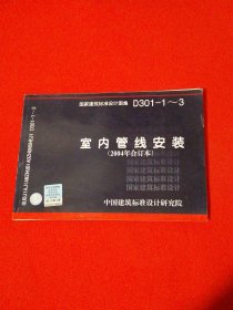 D301-1~3室内管线安装（2004合订本）