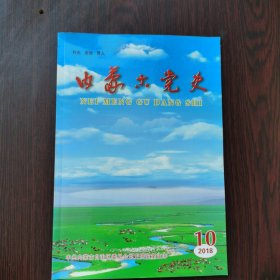 内蒙古党史 2018年 第10期