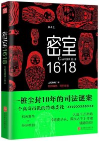 密室1618