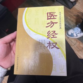 当代名老中医经典《医方经权》