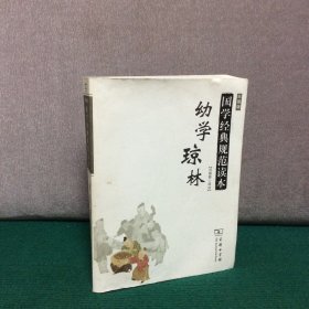 幼学琼林/国学经典规范读本