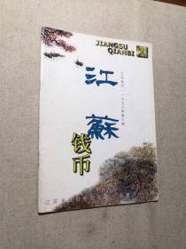 江苏钱币1998年3