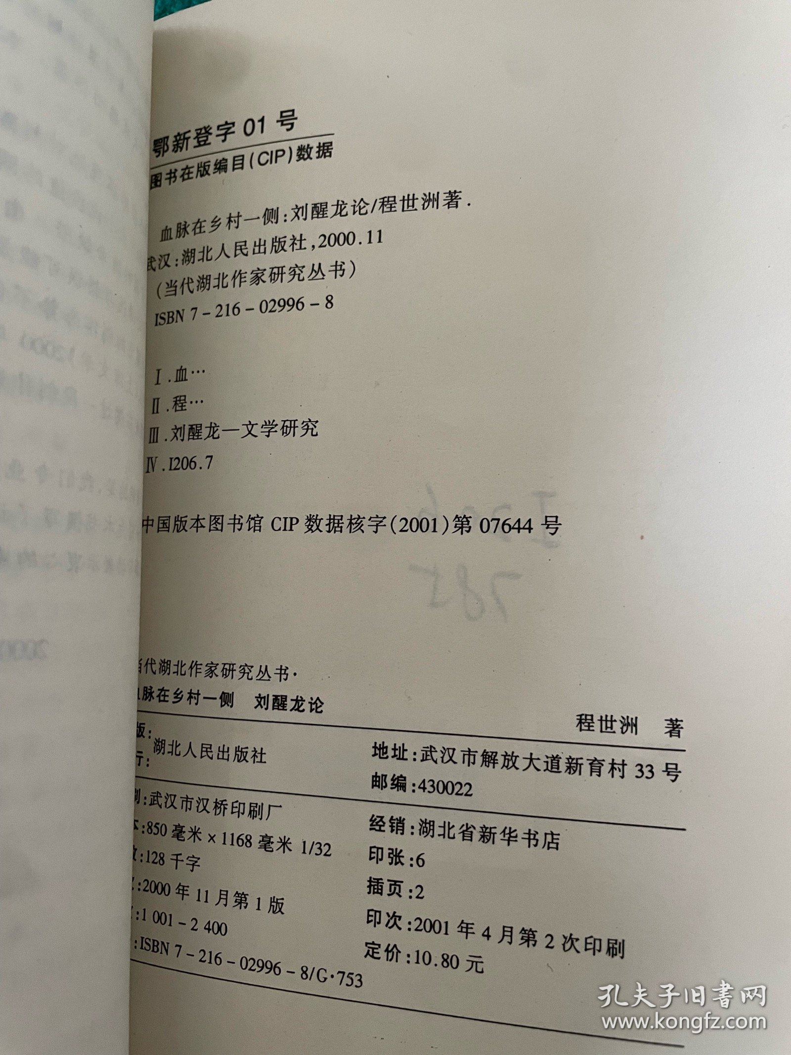 血脉在乡村一侧：刘醒龙论