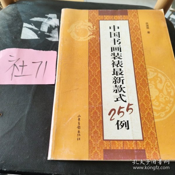 中国书画装裱最新款式255例