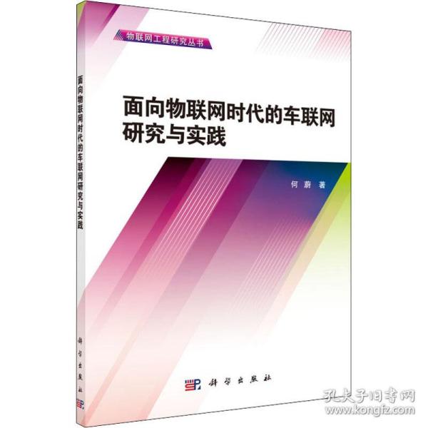 物联网工程研究丛书：面向物联网时代的车联网研究与实践