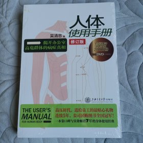 人体使用手册附赠DVD讲解版（全新未拆封）