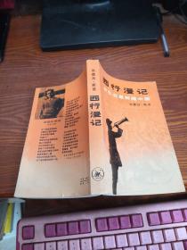 西行漫记（80年北京1版1印）