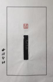 王福厂名家篆刻原石手工钤拓散页印谱9