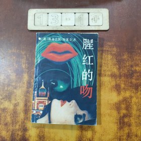 腥紅的吻
