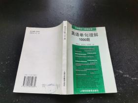英语单句理解1000题（正版现货，内页无字迹划线）