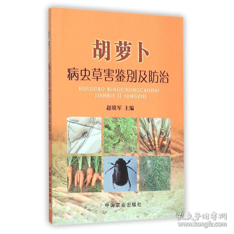 胡萝卜病虫草害鉴别及治 农业科学 赵晓军 新华正版