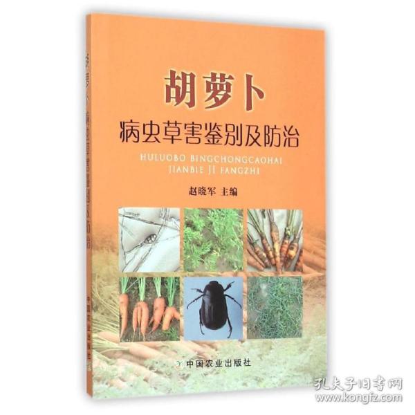 胡萝卜病虫草害鉴别及治 农业科学 赵晓军 新华正版