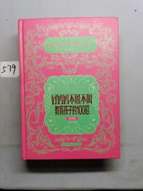 好妈妈不吼不叫教育孩子的100招（实践版）