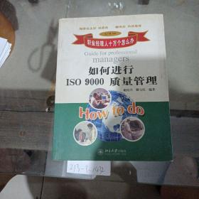 如何进行ISO9000质量管理？