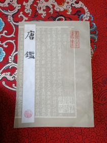 唐鉴（善本丛书，1984年10月1版1印，初版仅印11000册，竖排影印本，私藏品绝佳）