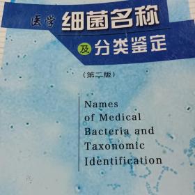 医学细菌名称及分类鉴定（第二版）