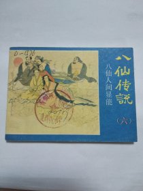 八仙人间显能(量11万册)