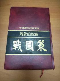 中国历代经典宝库： 隽永的说辞——战国策（精装）