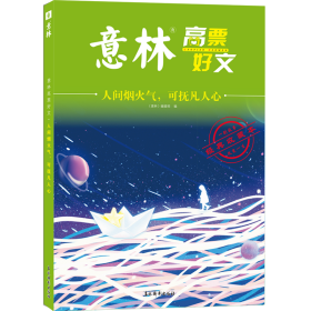 意林高票好文 人间烟火气 可扶凡人心 初中生高中精选美文 中考高考满分作文