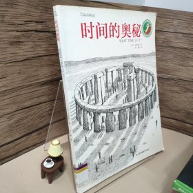 时间的奥秘：知了科普馆 001