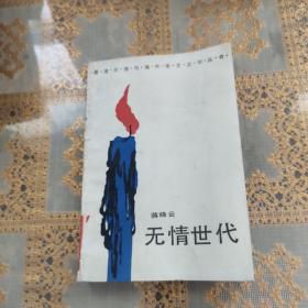 无情世代