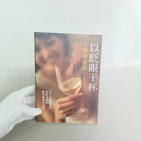 以眨眼干杯