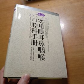 实用眼耳鼻咽喉口腔科手册--现代中西医结合