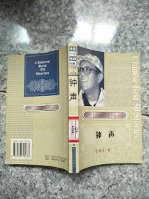 中国小说50强1978-2000 钟声   原版内页干净馆藏